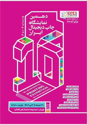 دهمین نمایشگاه چاپ دیجیتال ایران
