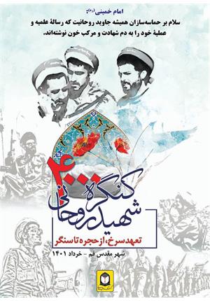 کنگره بزرگداشت ۴۰۰۰ شهید روحانی