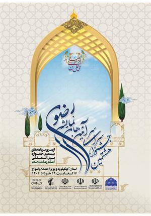 هشتمین جشنواره سراسری آیین های نمایشی رضوی
