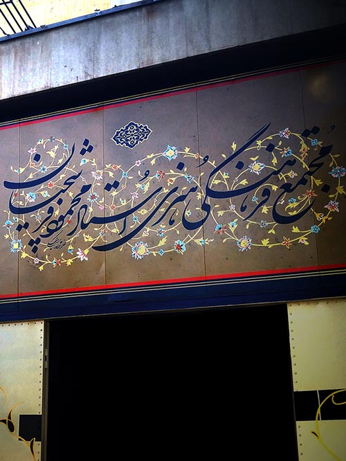 مجموعه فرهنگی و هنری فرشچیان