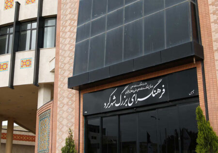 فرهنگسرای بزرگ شهرکرد